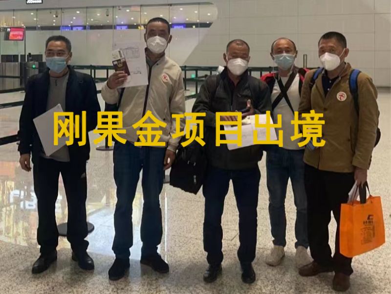 20221101（剛果金）項(xiàng)目出境